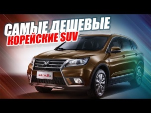 5 САМЫХ ДЕШЕВЫХ НОВЫХ КОРЕЙСКИХ КРОССОВЕРОВ