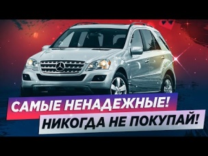 5 САМЫХ НЕНАДЕЖНЫХ АВТО! ЗАПОМНИ, И НИКОГДА НЕ ПОКУПАЙ!