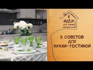 5 советов для кухни-гостиной [Идеи для жизни]