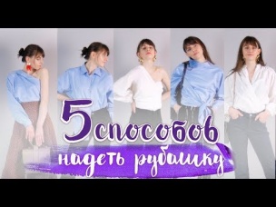 5 способов надеть рубашку [Идеи для жизни]