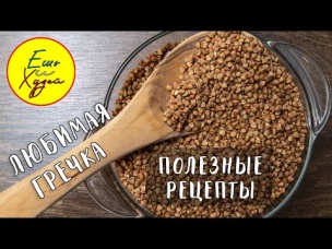 5 Удивительных Рецептов из Гречки! Большая Полезная Подборка! Худеем Вкусно БЕЗ Диет и Стресса!