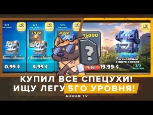 5 УРОВЕНЬ ЛЕГИ ПРИДИ!!! КУПИЛ ВСЮ АКЦИЮ КВ | CLASH ROYALE