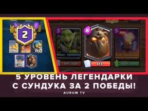 5 УРОВЕНЬ ЛЕГИ С СУНДУКА ЗА 2 ПОБЕДЫ | CLASH ROYALE