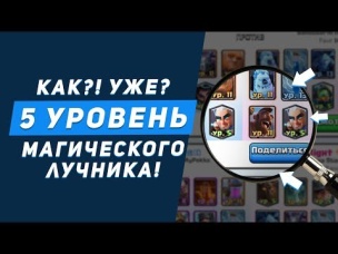 5 УРОВЕНЬ МАГИЧЕСКОГО ЛУЧНИКА. УЖЕ!? КАК!? | CLASH ROYALE