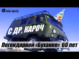 5 ФАКТОВ О "БУХАНКЕ", КОТОРЫЕ ВЫ НЕ ЗНАЛИ