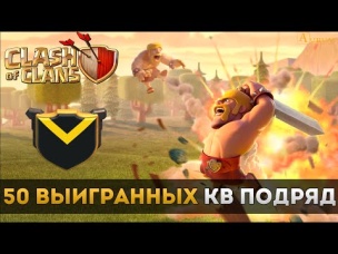 50 выигранных КВ подряд. Юбилей Unity Junior | Clash of Clans