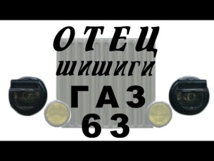 50 лет на ходу!!! ГАЗ-63 ОТЕЦ ШИШИГИ / Иван Зенкевич
