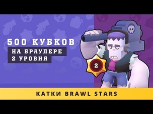 500 КУБКОВ НА 2 УРОВНЕ И БЕЗ ДОНАТА | BRAWL STARS