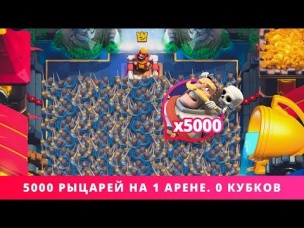 5000 РЫЦАРЕЙ НА 1 АРЕНЕ. 0 КУБКОВ. СУМАСШЕДШИЙ "КОЛЛЕКЦИОНЕР" | CLASH ROYALE