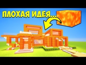 6 БЛОКОВ которые вы НИКОГДА НЕ ДОЛЖНЫ ИСПОЛЬЗОВАТЬ при постройке дома | Майнкрафт машинима