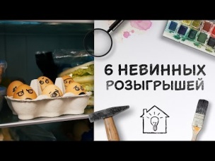 6 невинных розыгрышей [Идеи для жизни]
