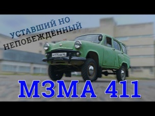 60 лет ЭКСПЛУАТАЦИИ!! / СОВЕТСКИЙ "КРОССОВЕР" ??? / Москвич 411 / Иван Зенкевич
