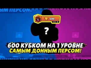 600 КУБКОВ НА 1 УРОВНЕ И САМЫМ ДОННЫМ ПЕРСОМ!!! КАК? | BRAWL STARS