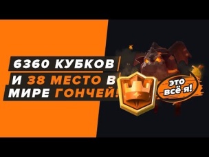6360 КУБКОВ, 38 МЕСТО В МИРЕ ГОНЧЕЙ! | CLASH ROYALE