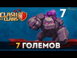 7 големов | Clash of Clans