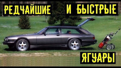 7 редчайших и быстрых Ягуаров. Тюнинг Jaguar по высшему стандарту.