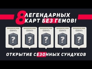 8 ЛЕГЕНДАРНЫХ КАРТ БЕЗ ГЕМОВ. ОТКРЫТИЕ СЕЗОННЫХ СУНДУКОВ | CLASH ROYALE