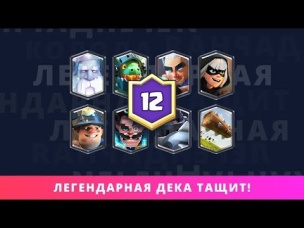 8 ЛЕГЕНДАРНЫХ КАРТ В ОДНОЙ КОЛОДЕ | CLASH ROYALE