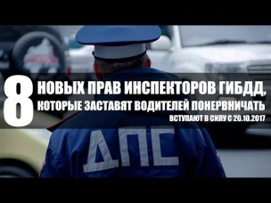 8 НОВЫХ прав инспекторов ГИБДД. Это должен знать каждый!