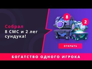 8 СМС И 2 ЛЕГЕНДАРНЫХ СУНДУКА СОБРАЛ ОДИН ЧЕЛОВЕК!!! | CLASH ROYALE