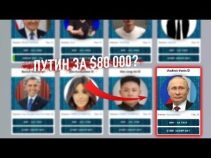 $80 000 ЗА ПУТИНА? КАЖЕТСЯ МИР ОКОНЧАТЕЛЬНО СОШЕЛ С УМА!