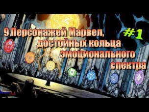 9 Персонажей Марвел, Достойных Кольца Эмоционального Спектра #1