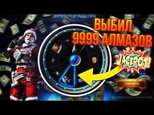 9999 АЛМАЗОВ ИЗ РУЛЕТКИ В ФРИ ФАЕР? НОВЫЙ ДЖЕКПОТ FREE FIRE