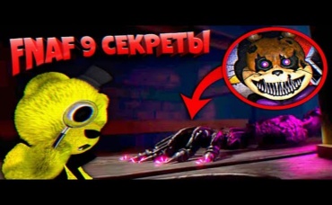 FNAF 9 СЕКРЕТЫ ТЕОРИИ и ПАСХАЛКИ ТРЕЙЛЕРА ФНАФ 9 КОШМАРНЫЙ ГЛИТЧТРАП и ФОКСИ !!!