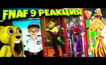 FNAF 9 РЕАКЦИЯ ФНАФ ПЛЕЯ на ОФИЦИАЛЬНЫЙ ТРЕЙЛЕР НОВЫЕ ГЛЭМРОК АНИМАТРОНИКИ и ВЕННИ !!!