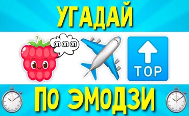УГАДАЙ ПЕСНЮ ПО ЭМОДЗИ ЗА 10 СЕКУНД ! ЛУЧШИЕ РУССКИЕ ХИТЫ 2021 ГОДА ! ГДЕ ЛОГИКА