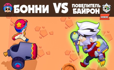 БОННИ и КЛАЙД ПРОТИВ ТЕМНОГО ЛОРДА БАЙРОН! ОЛИМПИАДА БРАВЛ СТАРС