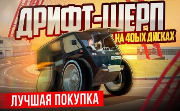 Я СОЗДАЛ ДРИФТ-ШЕРП на 40ЫХ ДИСКАХ! САМОЕ УГАРНОЕ ИЗОБРЕТЕНЕНИЕ В GTA КРМП (RADMIR RP CRMP)