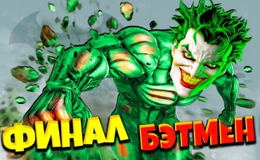 ФИНАЛ! БЭТМЕН vs ДЖОКЕР ► Batman Arkham Asylum #15