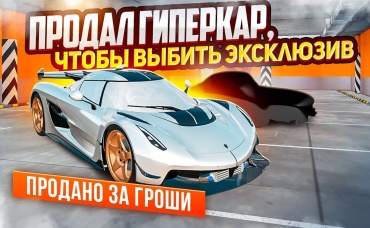 СЛИЛ ЗА ГРОШИ ГИПЕРКАР, РАДИ ЭКСКЛЮЗИВА ЗА 100 ЛЯМОВ В GTA CRMP (RADMIR RP)