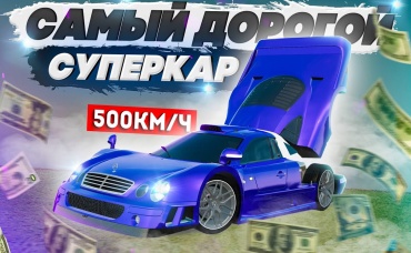 РЕДКИЙ ТЮНИНГ ДЛЯ CLK-GTR ЗА 300 ЛЯМОВ! САМАЯ БЫСТРАЯ И ДОРОГАЯ ТАЧКА В GTA CRMP (RADMIR RP)