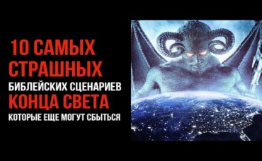 10 самых страшных библейских сценариев конца света, которые еще могут сбыться