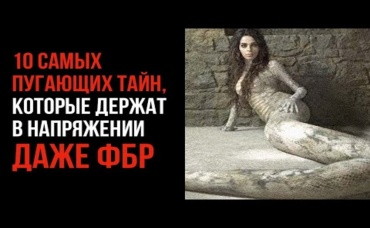 10 Самых Пугающих Тайн, Которые Держат в Напряжении Даже ФБР