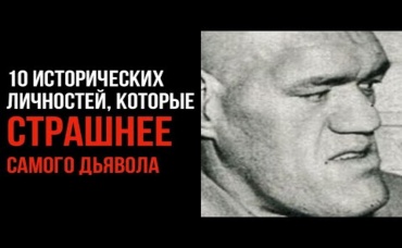 10 Исторических Личностей, Которые Страшнее Самого Дьявола