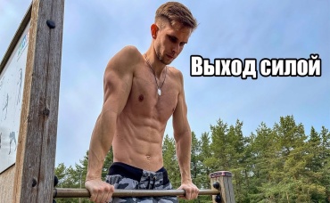 Выход Силой на Две руки! (Сделай за одну тренировку!)