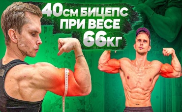 Как я Накачал БИЦЕПС 40см при весе 66кг! (Мой секрет)