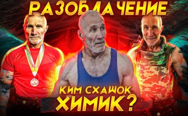 Ким Схашок - ХИМИК или НАТУРАЛ! РАССЛЕДОВАНИЕ