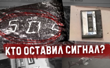 Неразгаданная тайна сигнала SOS