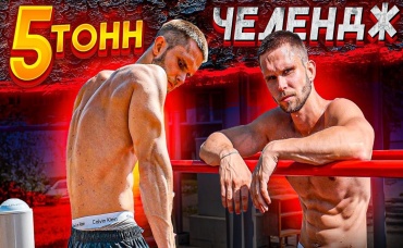 Archo Morris побил Рекорд Смаева! 5 Тонн челлендж от Семенихина!