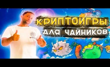 NFT - Крипто игры - это ПРОСТО!