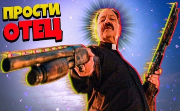 Прости меня, Отец! Что здесь произошло Forgive Me Father