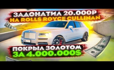 Покрыл ROLLS ROYCE ЗОЛОТОМ за 4 ЛЯМА! Купил CULLINAN за 20.000 АЗ-КОИНОВ В ГТА 5 АРИЗОНА (GTA 5 RP)