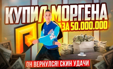 ОН ВЕРНУЛСЯ! КУПИЛ МОРГЕНА за 50.000.000₽! СКИН В КОТОРОМ МНЕ ВЕЗЕТ В GTA CRMP (RADMIR RP)