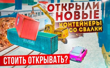 НОВЫЕ КОНТЕЙНЕРЫ СО СВАЛКИ! ЧТО ВЫПАДЕТ, ЕСЛИ ОТКРЫТЬ ИХ В GTA КРМП (RADMIR RP CRMP)