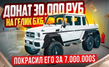 Донат 30.000₽ на ГЕЛИК 6х6! Покрыл ХРОМОМ ЗА 6 ЛЯМОВ и КУПИЛ НОВЫЙ ШМОТ В ГТА 5 АРИЗОНА (GTA 5 RP)