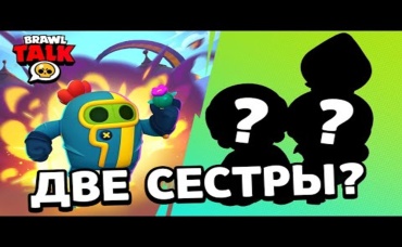 ДВА НОВЫХ БРАВЛЕРА! НОВЫЙ РЕЖИМ! ПРЕМЬЕРА БРАВЛ ТОЛКА!